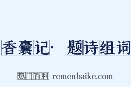 香囊记·题诗组词是什么意思的图片
